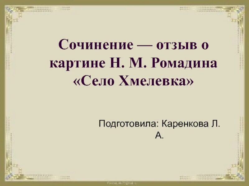 Сочинение по картине Ромадина село хмелёвка. Сочинение на тему село Хмелевка. Сочинение отзыв по картине н Ромадина село Хмелевка. Отзыв на картину н Ромадина село Хмелевка 9 класс. Сочинение по картине село хмелевка 9 класс