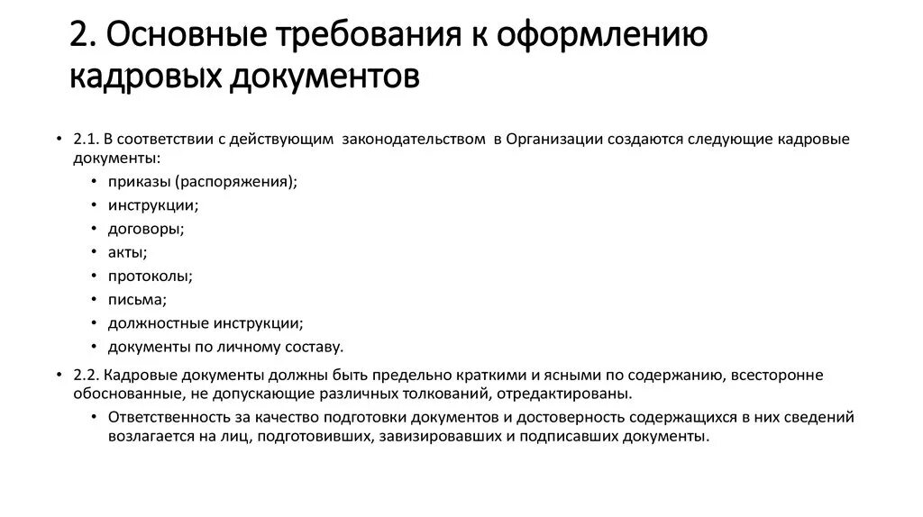 Требования предъявляемые к процессуальным документам. Порядок оформления кадровых документов. Кадровые документы и их правила оформления. Правила составления кадровых документов. Правила оформления кадровой документации.