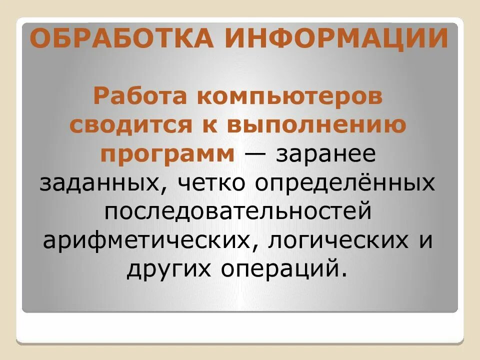 Реализация обработки информации. Обработка информации с помощью компьютера. обработкой информации в компьютере занимается. как обрабатывать информацию. как обрабатывается информация в компьютере.