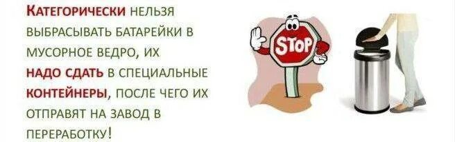 Не ВЫБРАСЫВАЙТЕ батарейки в мусорку. Батарейки нельзя выбрасывать. Нельзя выбрасывать батарейки в мусорку.