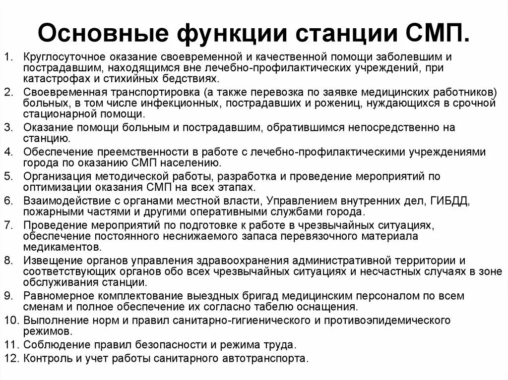 Режим станции. Основные функции смп. документация фельдшера скорой помощи. функции скорой медицинской помощи. функции станции скорой помощи.