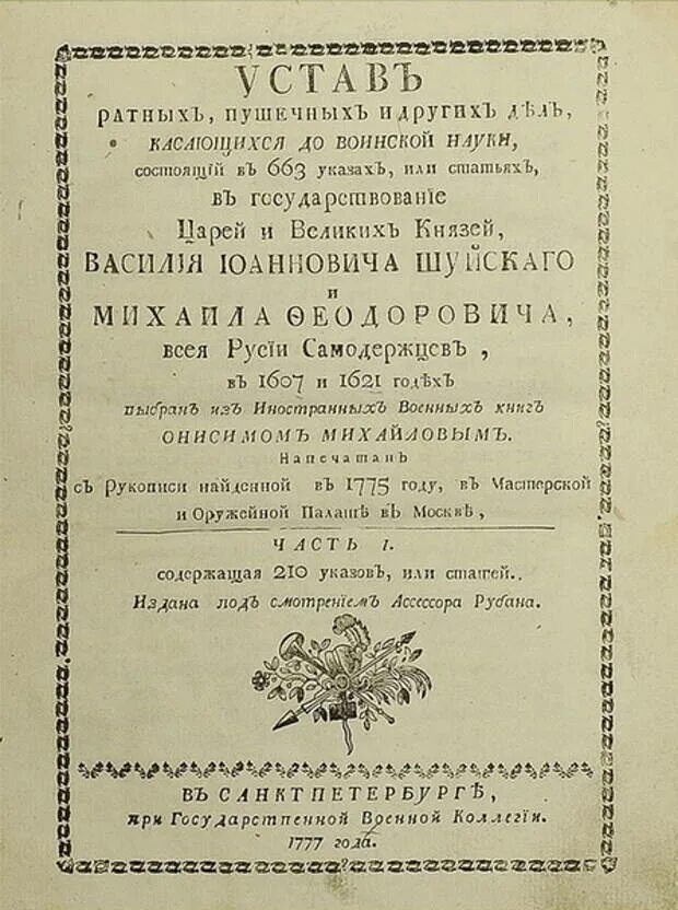 "Воинский устав" Петра i в 1716 г. Воинский устав Петра 1 1716 года. Первый устав Петра 1. Воинский устав Столыпина 1906.