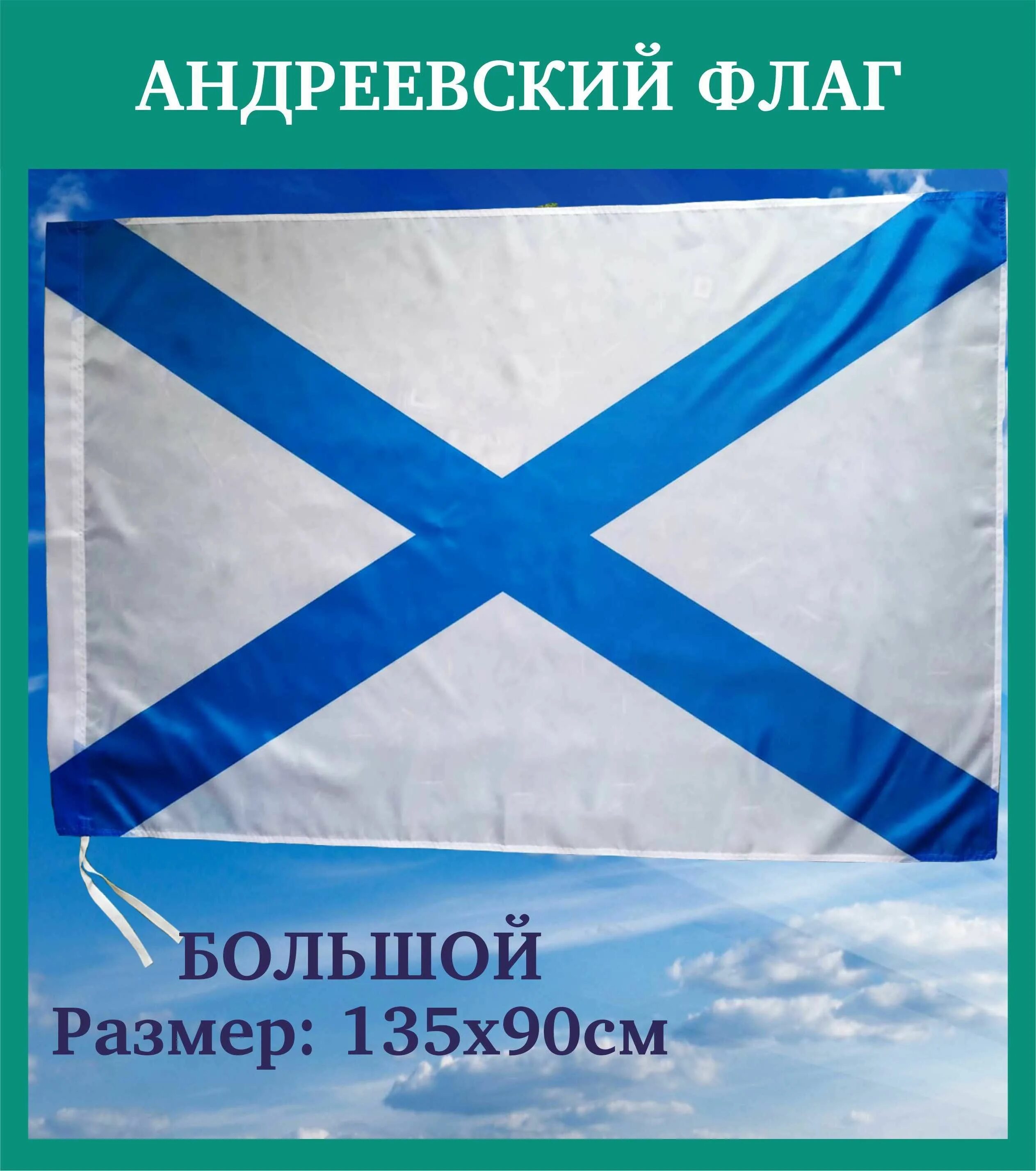 Что значит андреевский флаг. Флаг андреевский флаг. андреевский флаг развивающийся.