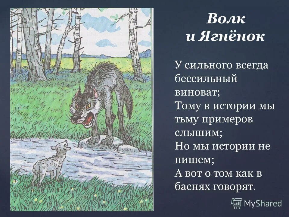 Басня ивана андреевича крылова волк и ягненок. Басня крылова волк и ягненок. Содержание волк и ягненок. Волк и ягнёнок иван крылов книга. Басня волк и ягненок 5 класс.