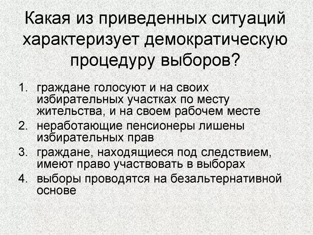 Демократическую процедуру выборов характеризует ситуация