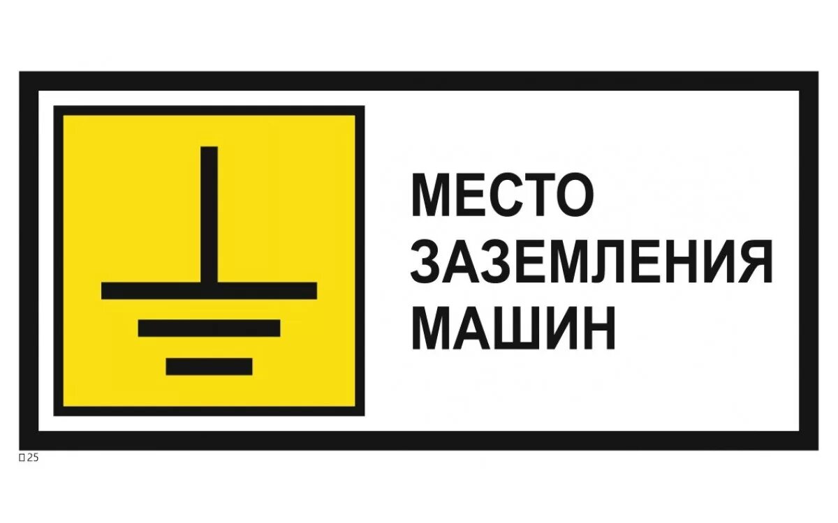 Места заземления пожарной техники. Табличка заземление пожарных машин. знак «место заземления машин». место заземления пожарной техники табличка. место заземления пожарных машин знак.