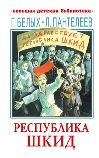 Республика шкид книга отзывы