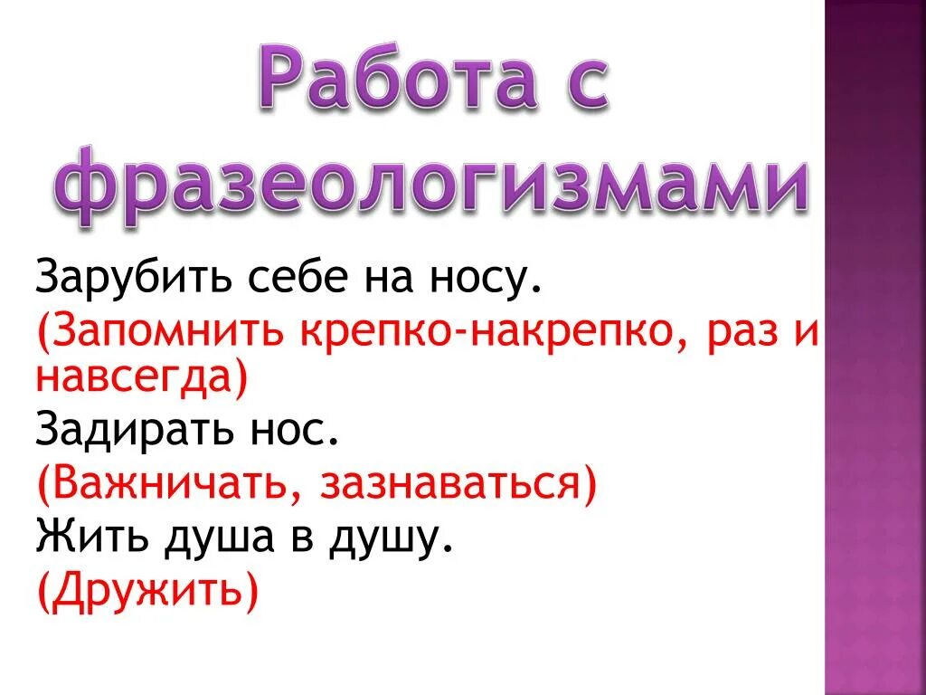 Слово нос глагол. Фразеологизмы про работу. Фразеологизм к запомни крепко накрепко. Предложение с фразеологизмом задирать нос. Крепко-накрепко правило.