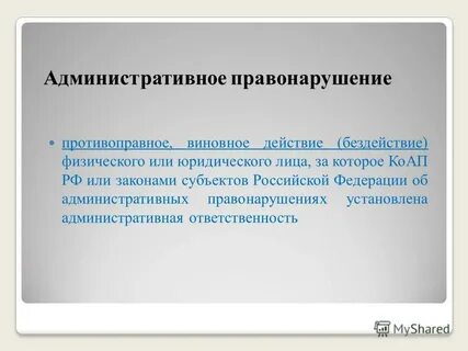 Противоправное виновное действие физического или юридического лица