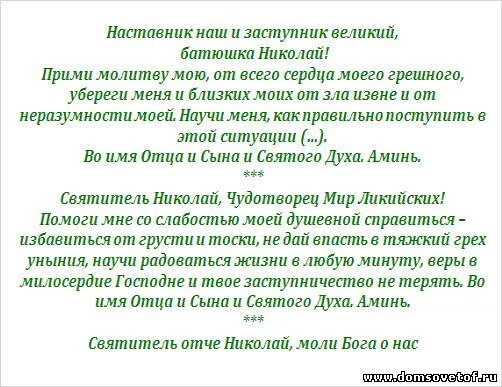 Молитва св чудотворец. Молитва Николаю Чудотворцу. Молитва святому Николаю Чудотворцу о помощи. Текст молитвы св Николаю Чудотворцу.