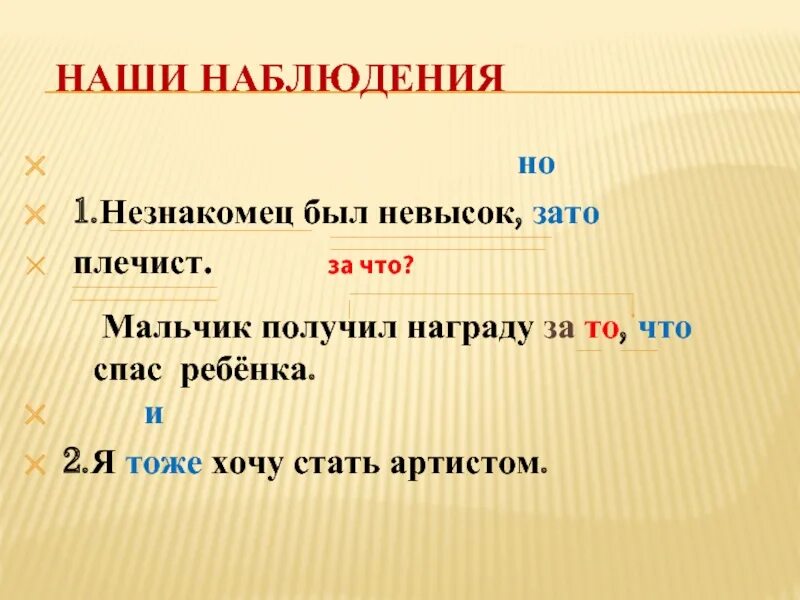 Мальчик был невысокий зато очень. Незнакомец был не высок зато плечист. Незнакомец был невысок ростом зато плечист схема предложения. Наши наблюдения. Незнакомец был невысокого роста, за(то) плечист.