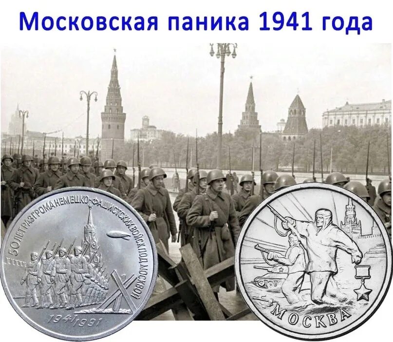 Потому пятнадцать. Московская паника 1941 года. Паника в Москве в октябре 1941 года. 16 Октября 1941 года паника в Москве. Москва 1941.