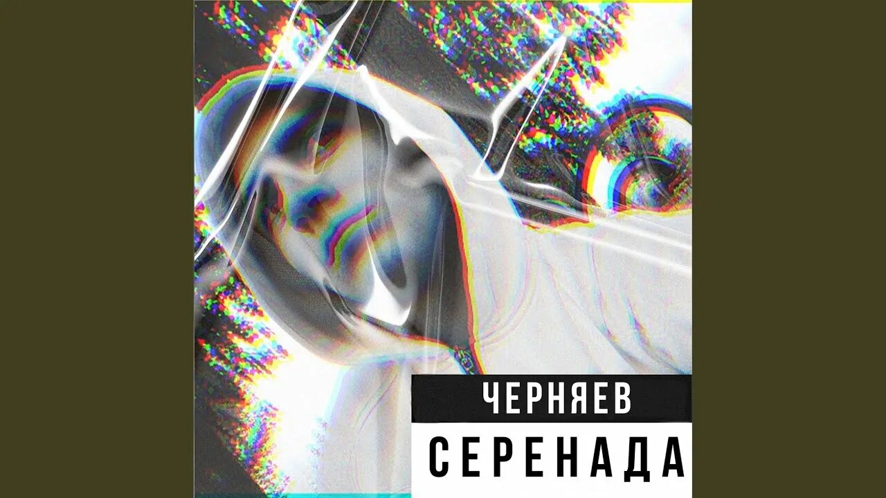 Серенада ремикс. Серенада ремикс. Серенада ремикс. - serenade (original mix). Angel ace - serenade landed 059.