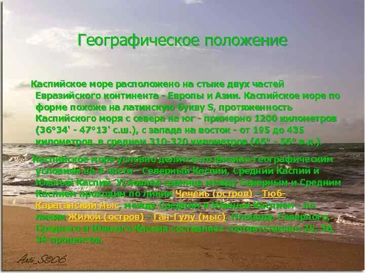 Географическое положение каспийского моря. Географическое положение каспийского моря