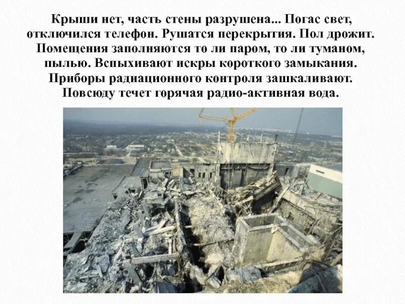Почему погас свет. Разрушенная АЭС Чернобыль. Трагедия на Чернобыльской АЭС презентация. 26 Апреля 1986 года. Авария на Чернобыльской АЭС презентация.