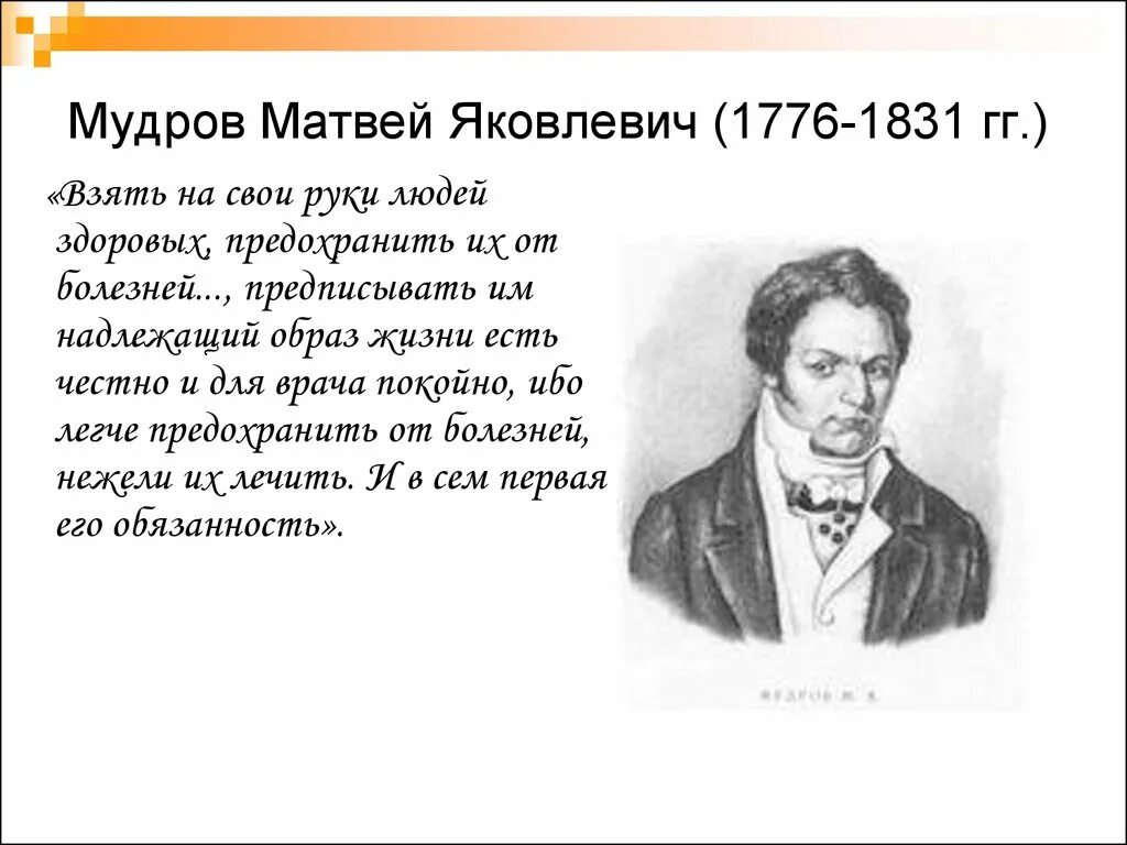 Мудров медицина. М Я Мудров основоположник клинической медицины в России.