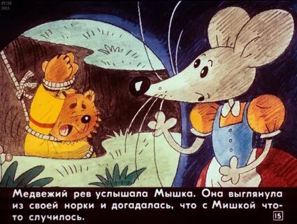 В какой сказке есть мышка
