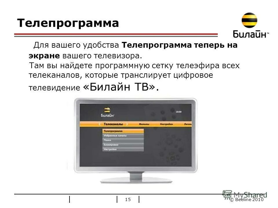 Установить телевизор билайн. Билайн Телевидение. Билайн цифровое ТВ. Билайн домашнее Телевидение. Телевизор Билайн.