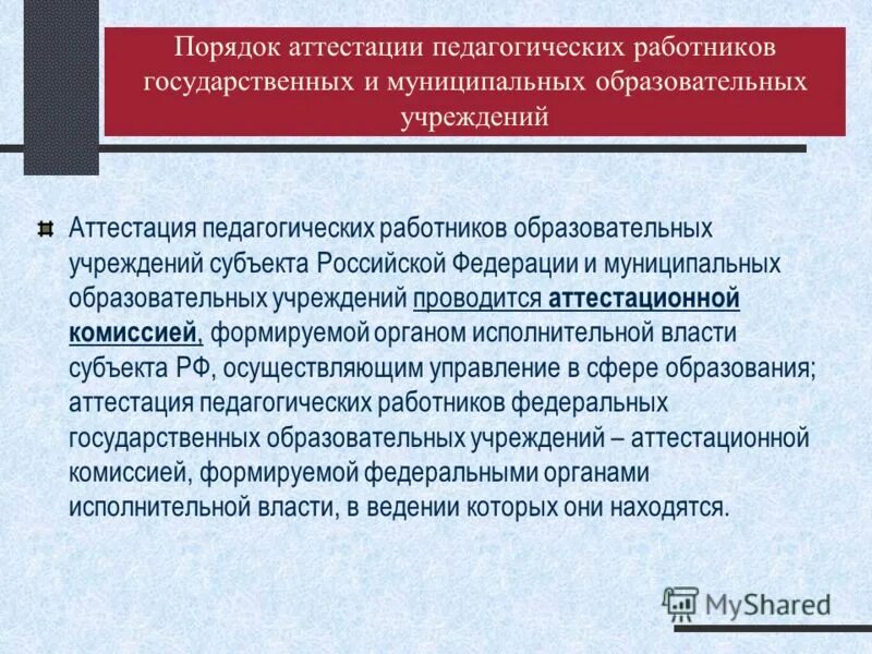 Аттестация образовательных учреждений и работников образования. Специфика требований к должностям. Темы для доклада по аттестации. Порядок прохождения аттестации педагогических работников. Аттестация образовательных учреждений и работников образования.