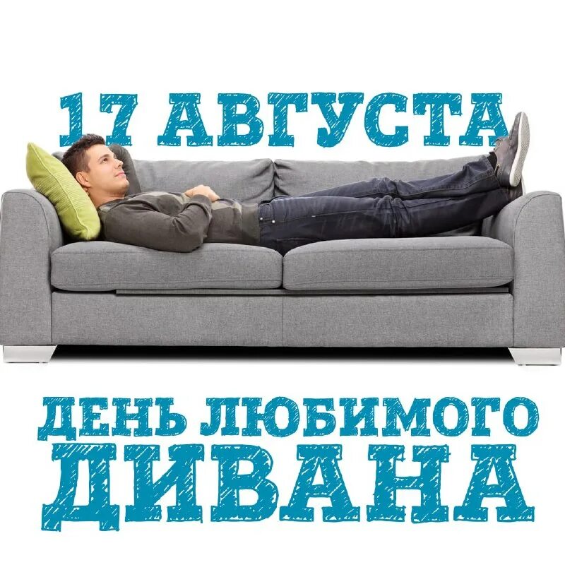 любимый диванчик