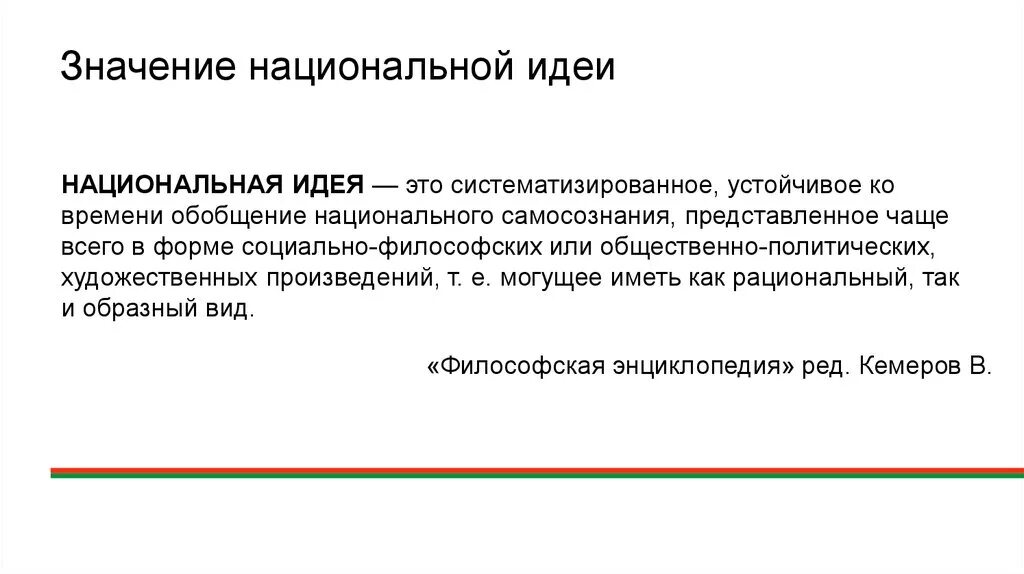 Национальные смыслы россии. Национальная идея. Понятие Национальная идея. Национальная идея это в истории. Национальная идея это кратко.