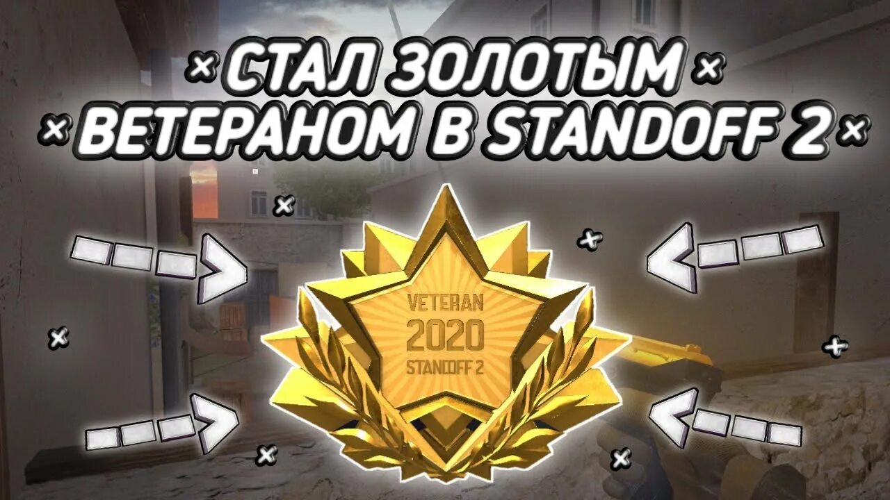 Standoff игра где есть голда. Медаль золотого ветерана стандофф 2. Голда в стандофф 2. Ветеран Голд стандофф 2. Ветеран 2020 стандофф 2.