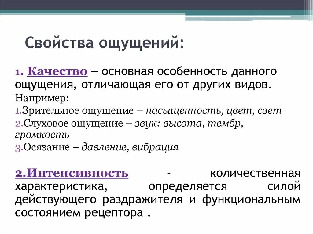 Свойствами ощущений являются. Свойства ощущений. Свойства ощущений качество. Общие свойства ощущений. Свойства ощущений в психологии.