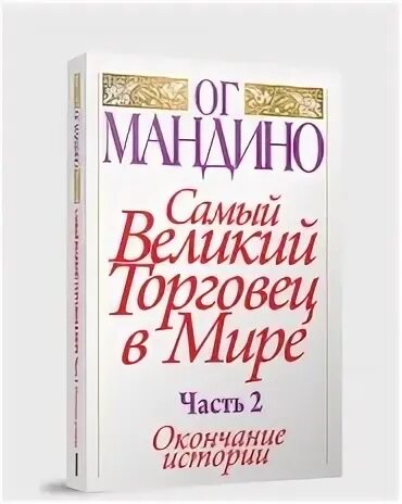 Величайший торговец в мире читать