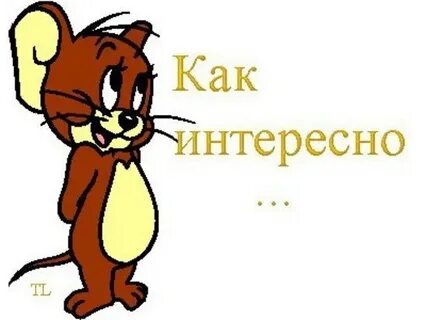 Было бы очень интересно