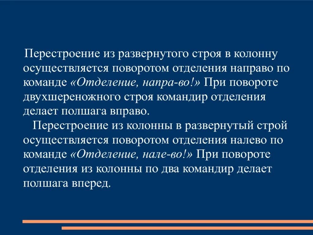 Перестроение отделений из развернутого строя в колонну. Развернутый Строй по отделениям. Перестроения в строю. Развернутый и походный Строй.