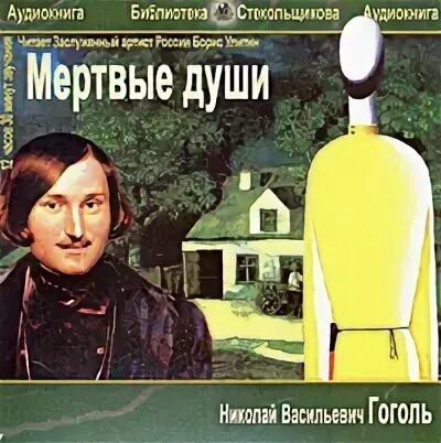 Аудиокниги мертвые души