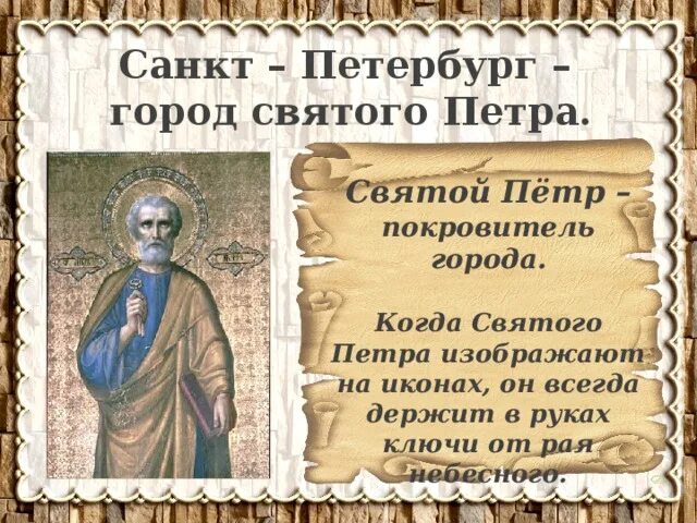 Святой покровитель петербурга. Город святого петра санкт-петербург. святой апостол петр покровитель санкт-петербурга. апостол петр покровитель петербурга. святые покровители петербурга.