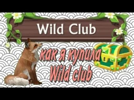 Вилд клаб