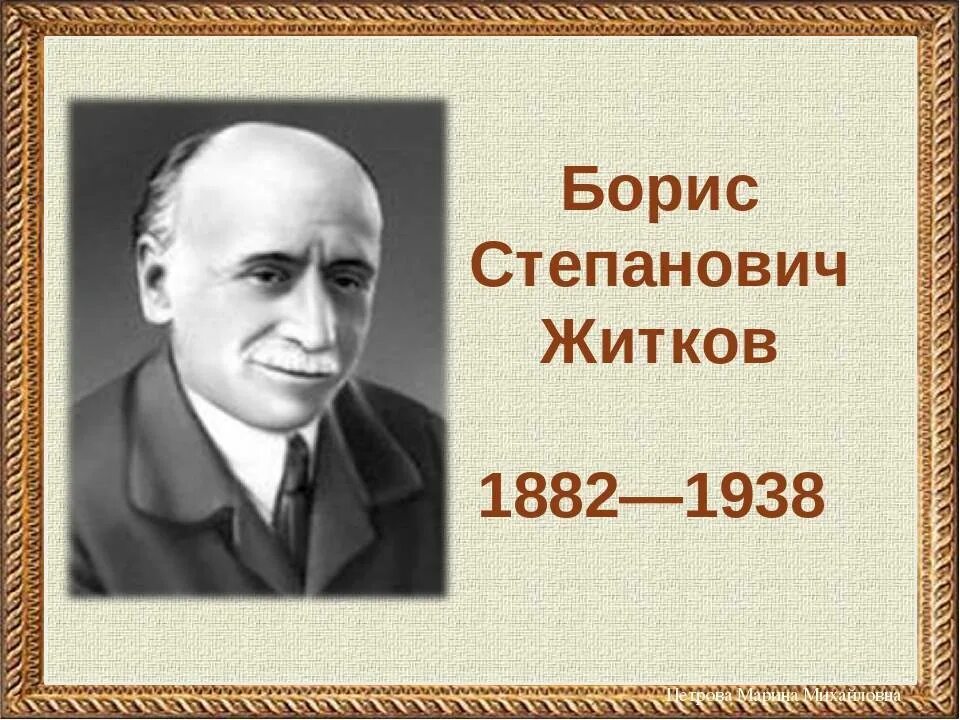 Писатель б житков. Б Житков портрет. Портрет писателя Житкова.