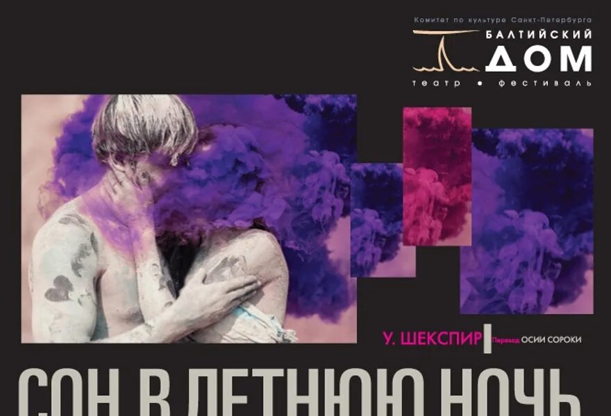 Сон в летнюю ночь афиша. Театр сновидений СПБ. Сон в летнюю ночь Балтийский дом. Сон в летнюю ночь афиша Театральная.