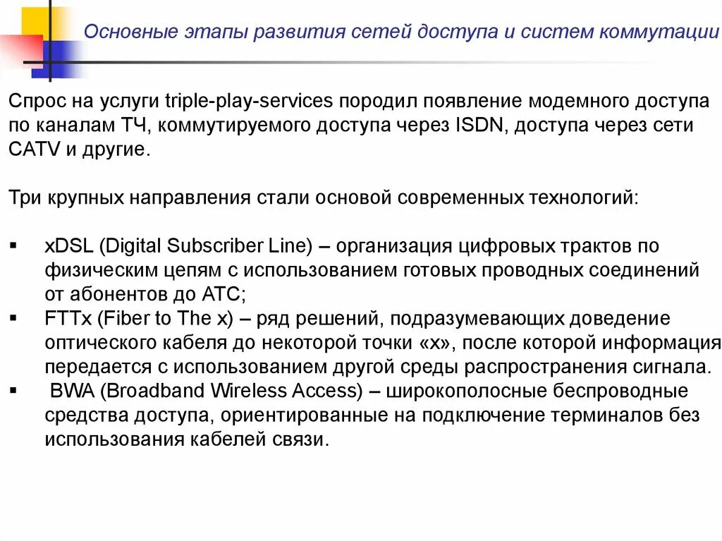 Направления развития сетей. Основные этапы развития сетей связи в России. Эволюция сетей доступа. Этапы развития сетей передачи данных. Современный этап развития сетей Эволюция.