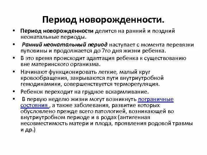 Основные периоды новорожденности. Ранний неонатальный период. период новорожденности ранний неонатальный период. характеристика раннего неонатального периода. ранний и поздрий периоды новорож.