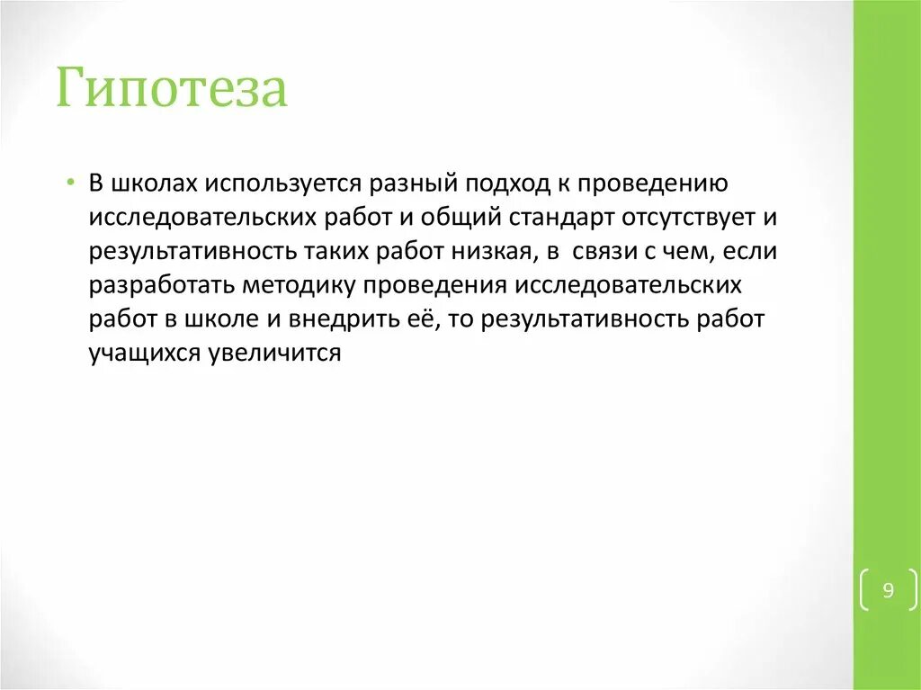 Проектная гипотеза. Гипотеза в школьном проекте. Гипотеза проекта школа. Обязательна ли гипотеза в проекте. Гипотеза в школьном исследовательском проекте.