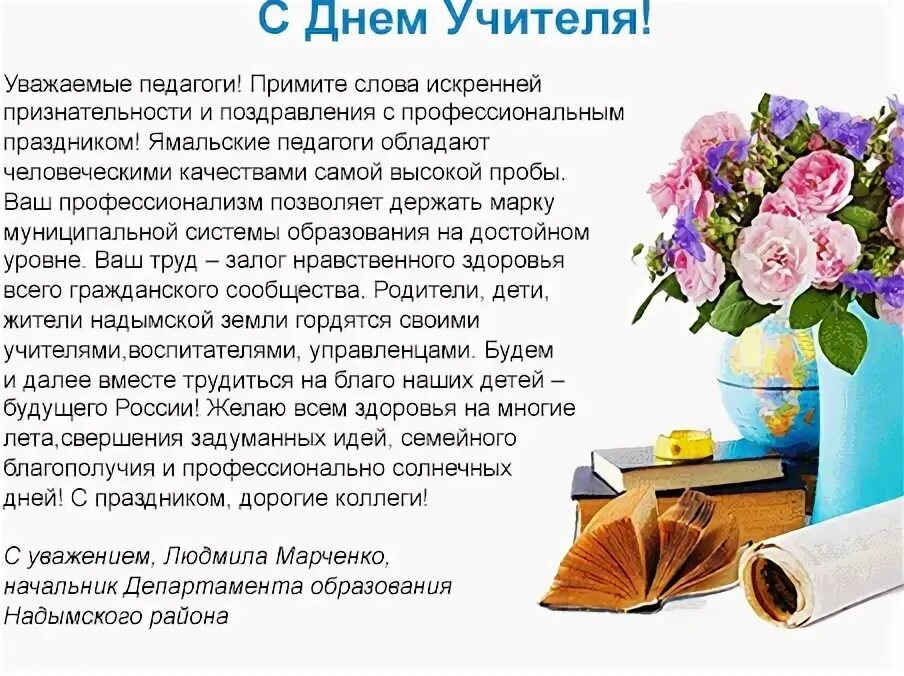 поздравление директору школы. предложения и пожелания педагогу. сценарий на юбилей женщине. юбилей женщины учителя сценарий. переделанная песня на день рождения.