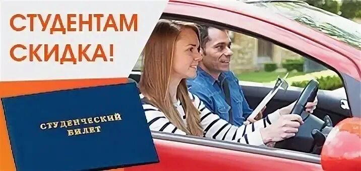Обучение в автошколе в рассрочку. Скидка студентам автошкола. студенческая скидка в автошколе. обучение в автошколе. набор в автошколу.