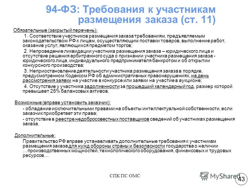 94 фз. фз №94-фз. 94 фз. кто может быть участником размещения заказа. этапы развития государственных закупок.