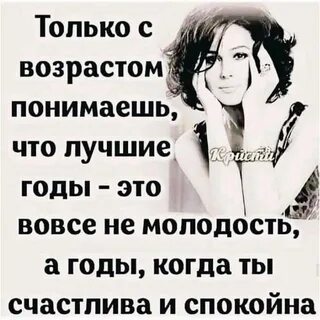С возрастом понимаешь жизнь