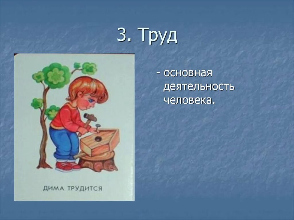 Труд это 3 класс. Деятельность человека. Люди труда. Рисунок на тему человек и его деятельность. Труд деятельность.