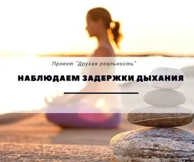 Наблюдение реальности