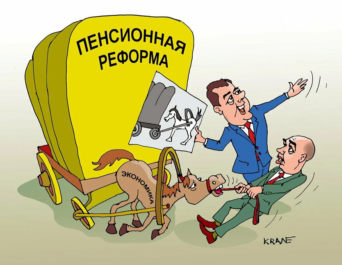 Про повышение пенсии. Пенсия карикатура. Пенсионная реформа карикатура. Пенсионер карикатура. Пенсионный Возраст карикатура.