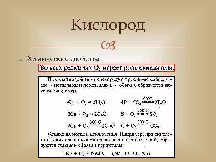 Формулы реакции кислорода. Химические свойства кислорода 8 класс. Химические свойства кислорода кратко. Физические и химические свойства кислорода 8 класс химия. Характеристика химических свойств кислорода.