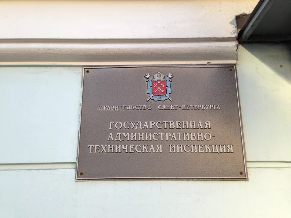 Государственная ау. Государственная административная техническая инспекция СПБ. Гати. Государственные технические инспекции. Гати Санкт-Петербурга.