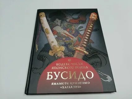 Кодекс самурая