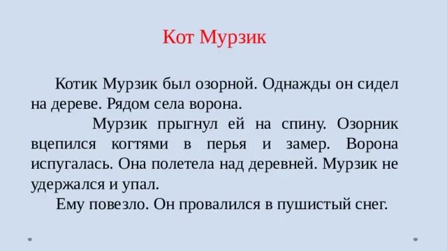 Ира таня галя чей кот мурзик. Изложение кот Мурзик. Кот Мурзик был озорной однажды он сидел на дереве рядом села ворона. Кот Мурзик изложение 2. Кот Мурзик был озорной однажды он сидел на дереве.