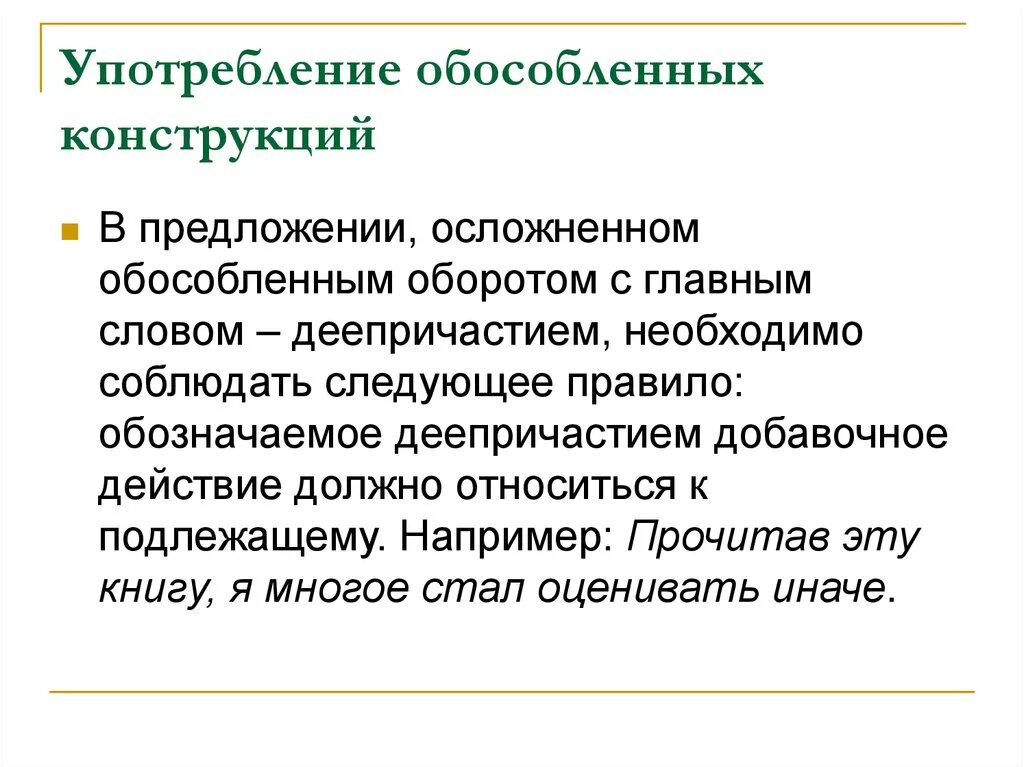 Обособленная конструкция. Обособленные конструкции. Употребление обособленных конструкций. Обособленными конструкциями.